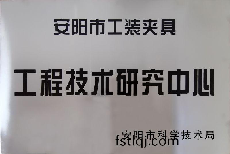 工程技(ji)术(shu)研(yan)究中(zhong)心(xin)